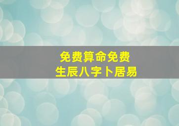 免费算命免费 生辰八字卜居易